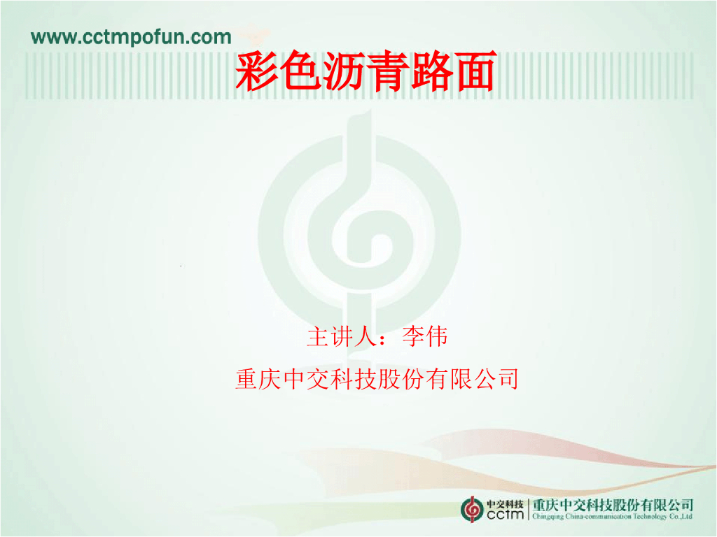 关于彩色沥青路面的总结PPT(共101页）