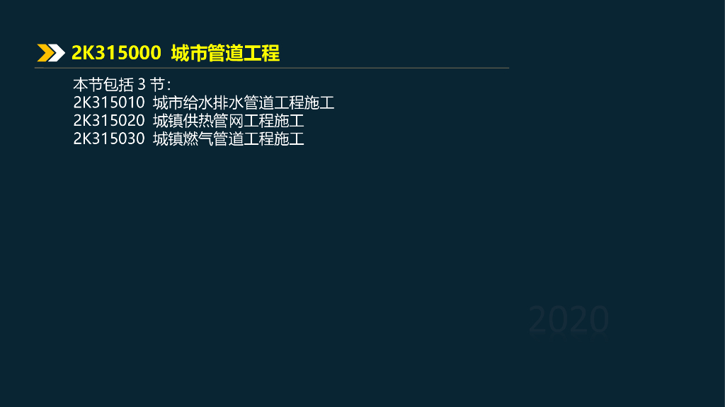 2020二建城镇燃气管道工程施工2k315030