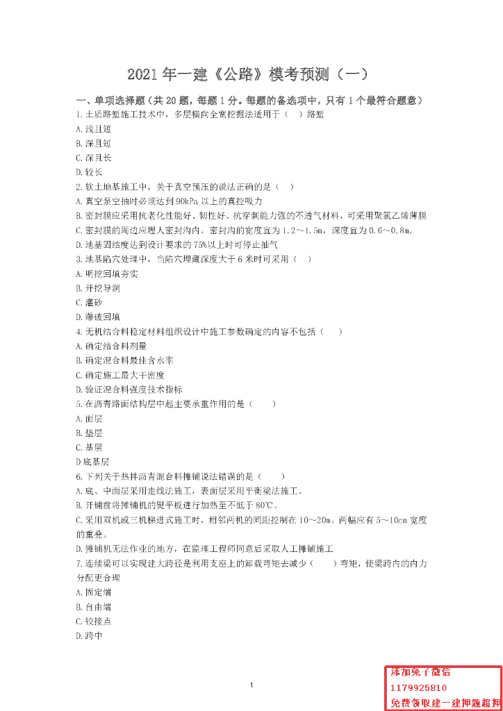 2021一建公路模考卷3套含有答案解析