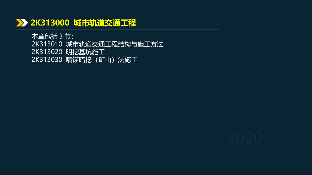 2020二建喷锚暗挖矿山法施工解析2k313030 