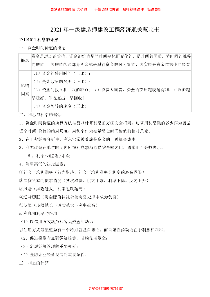2021 一建《建设工程经济》通关蓝宝书47p