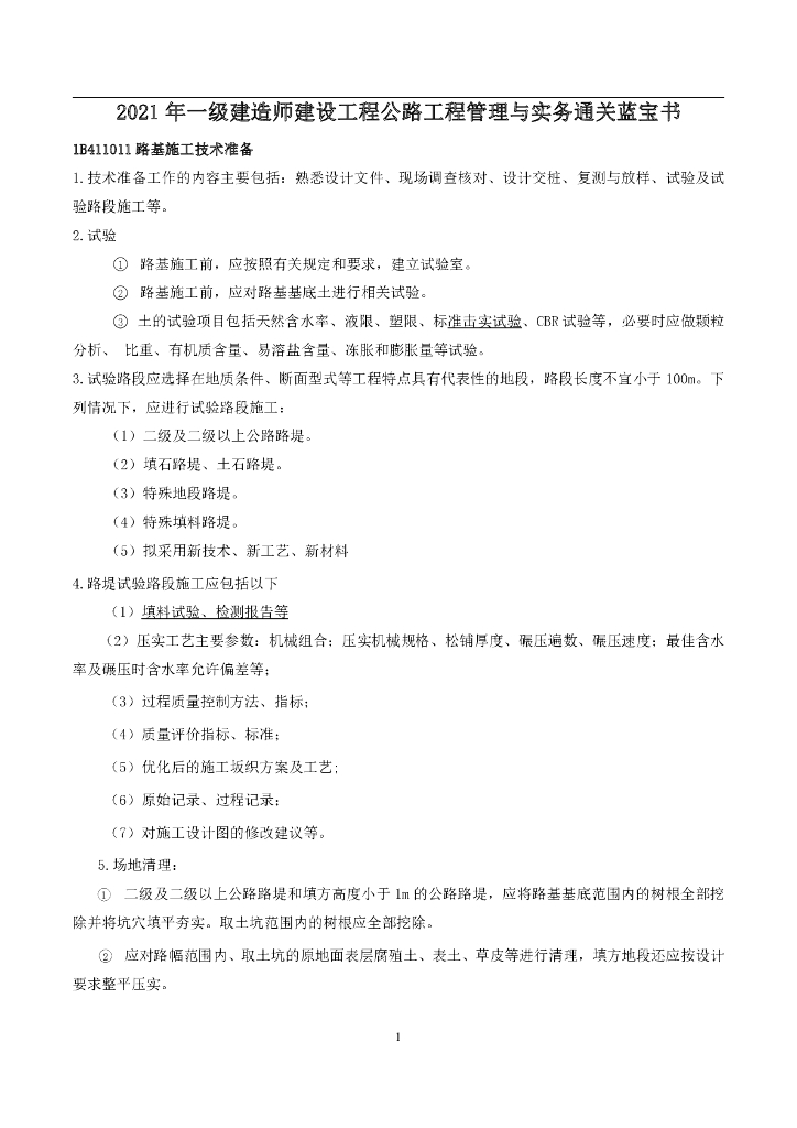 2021 一建《公路实务》通关蓝宝书108p