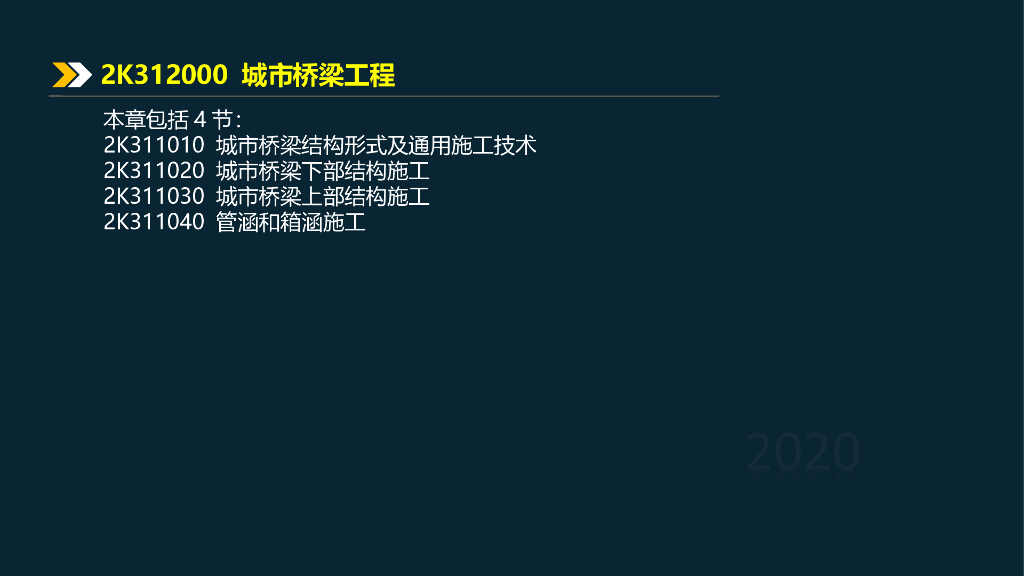2020二建桥梁上部结构施工技术讲义2K312030