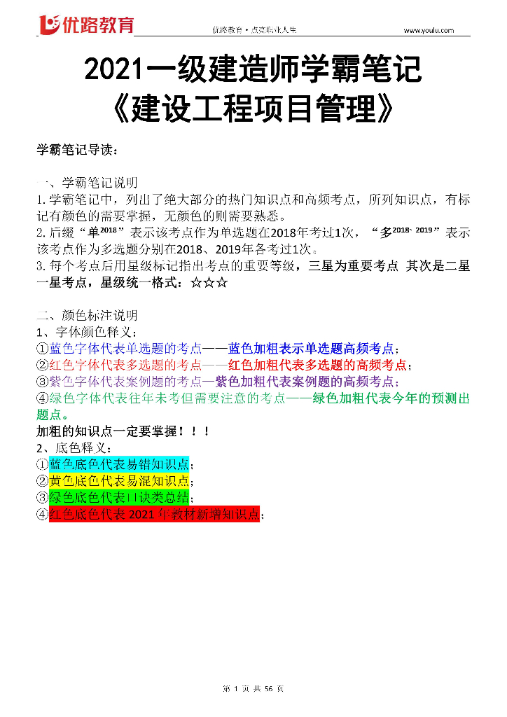 2021一建《建设工程项目管理》学霸笔记56p
