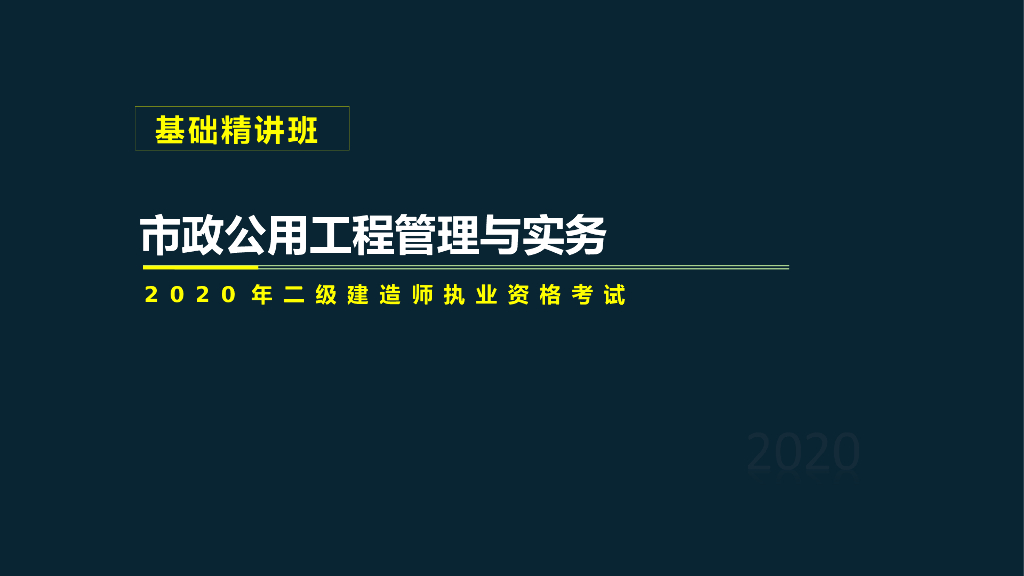 2020二建城市桥梁结构及施工技术2K312010