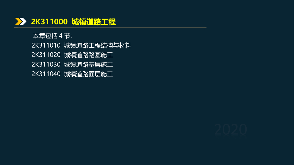 2020二建城镇道路面层施工知识解析2K311040 
