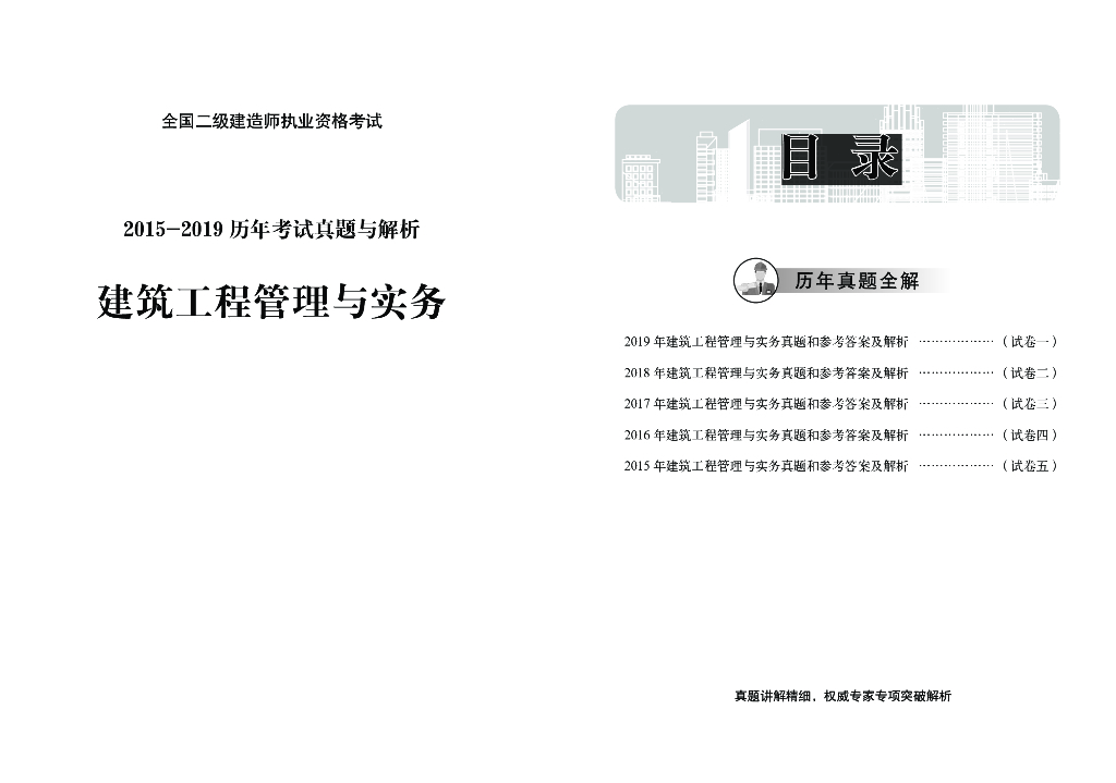 2015-2019二建建筑工程真题及解析
