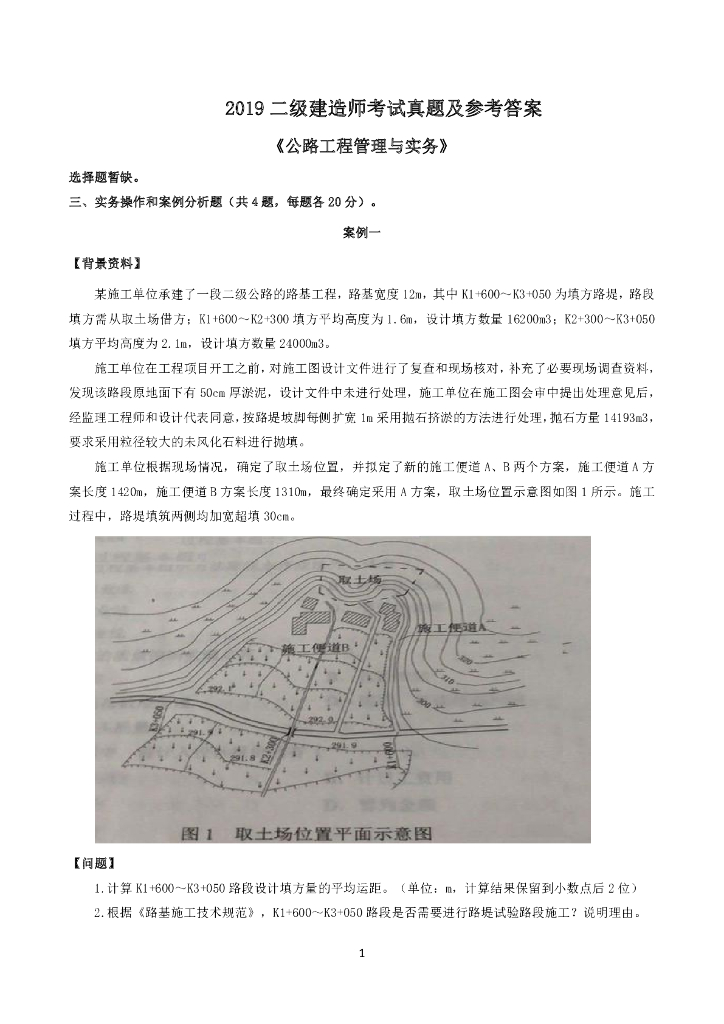 2015-2019二建公路工程真题及解析