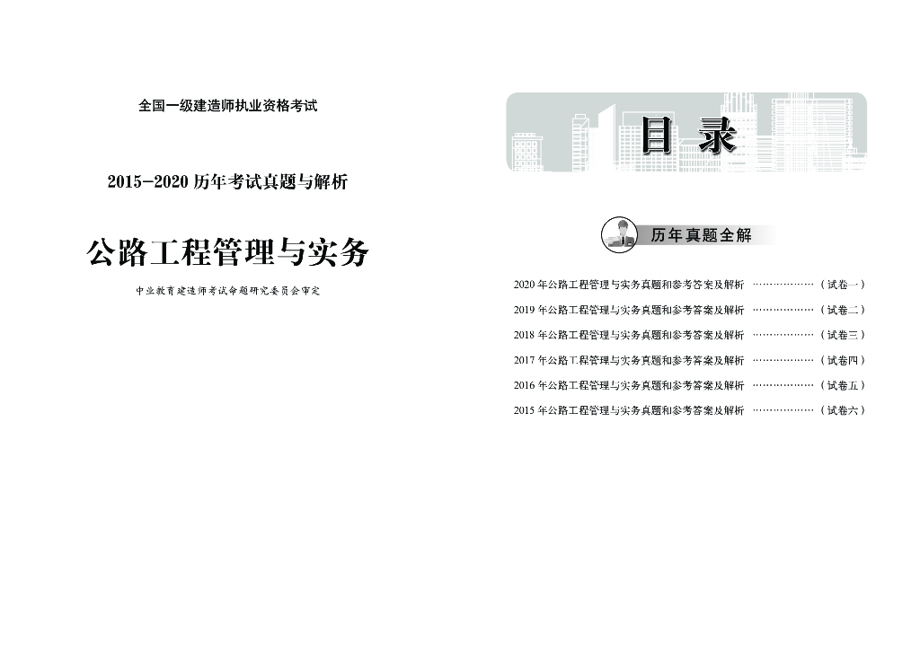 [一建]2015-2020公路实务历年真题(51P+pdf)