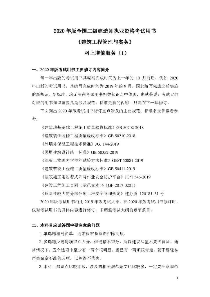 2020二级建造师各科目答题技巧合集