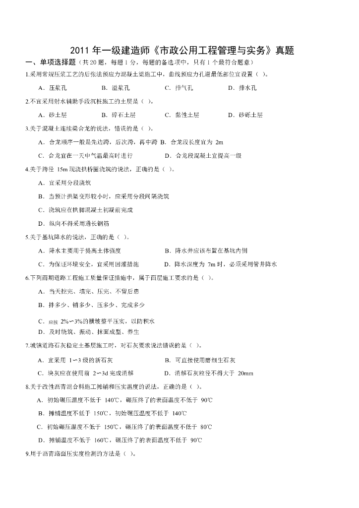 [一建]2011-2014市政工程历年真题(45P+pdf)