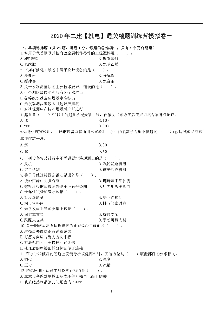 2020年二级建造师《机电工程》模拟卷