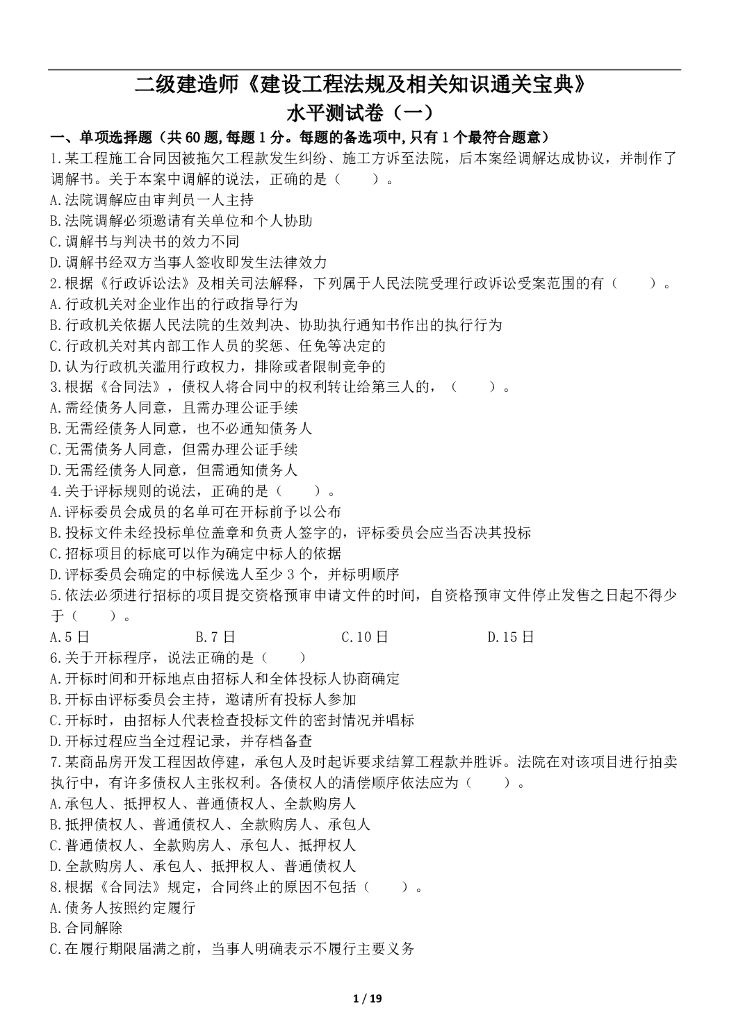2020年二级建造师《工程法规》模拟卷