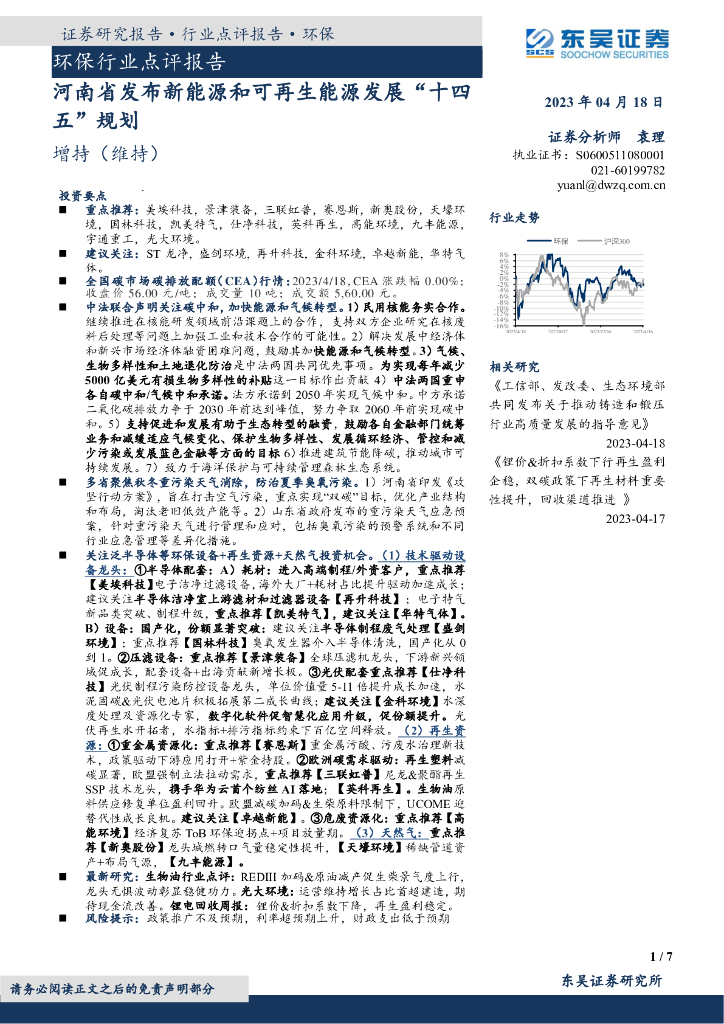 东吴证券：环保行业点评报告：河南省发布新能源和可再生能源发展“十四五”规划