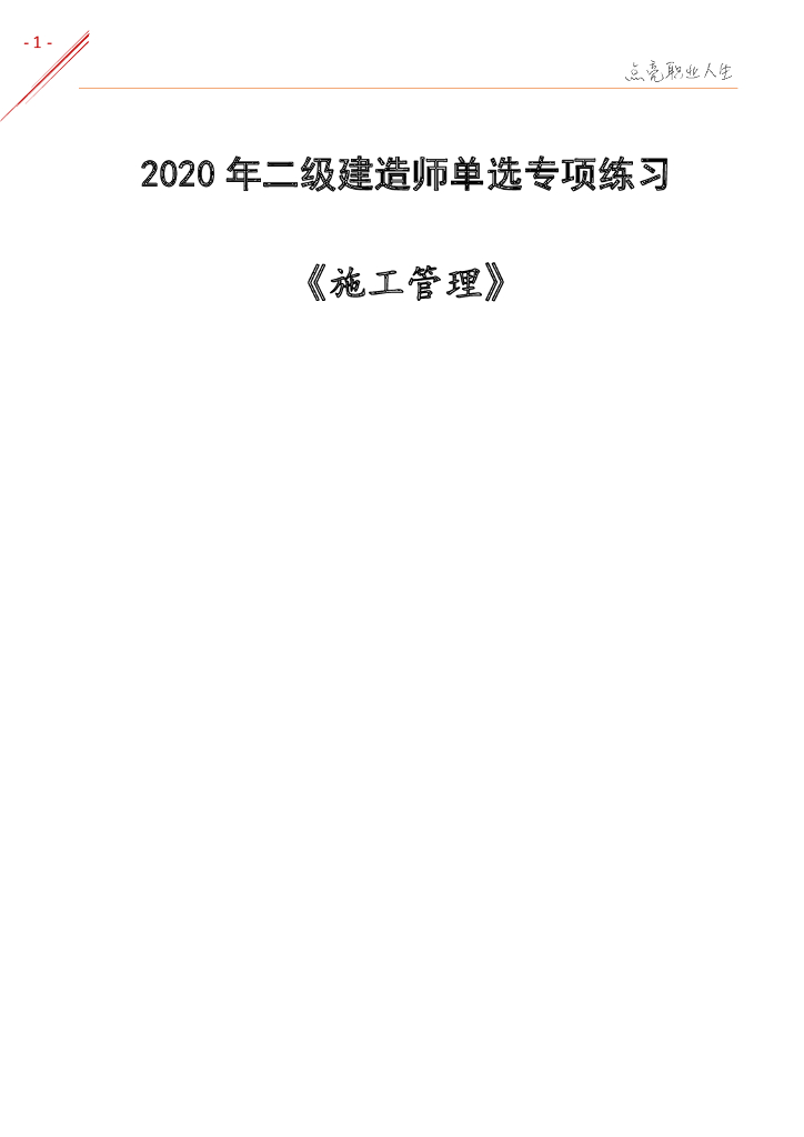 2020二建《施工管理》单选专项练习