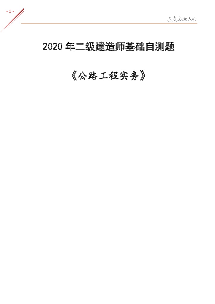 2020二建《公路实务》基础自测题​