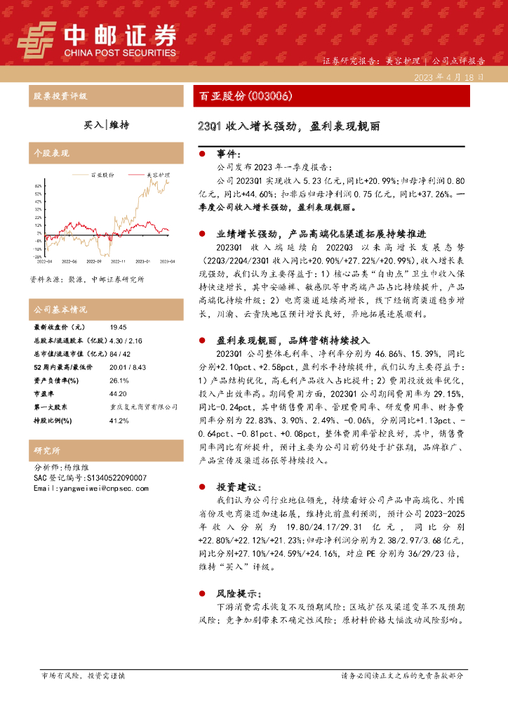 中邮证券：百亚股份（003006）-23Q1收入增长强劲，盈利表现靓丽