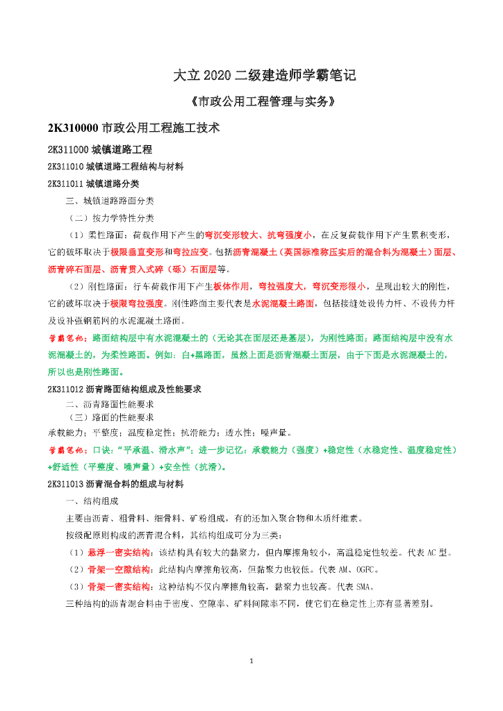 2020二建《市政实务》学霸笔记(76页)