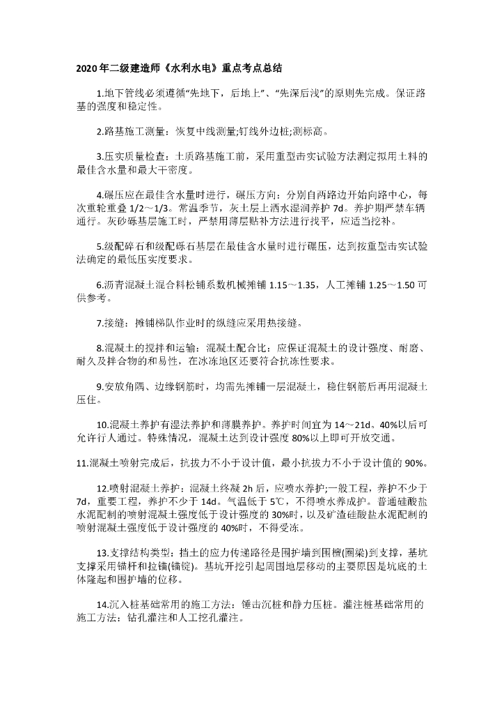 2020年二级建造师《水利水电》重点考点总结