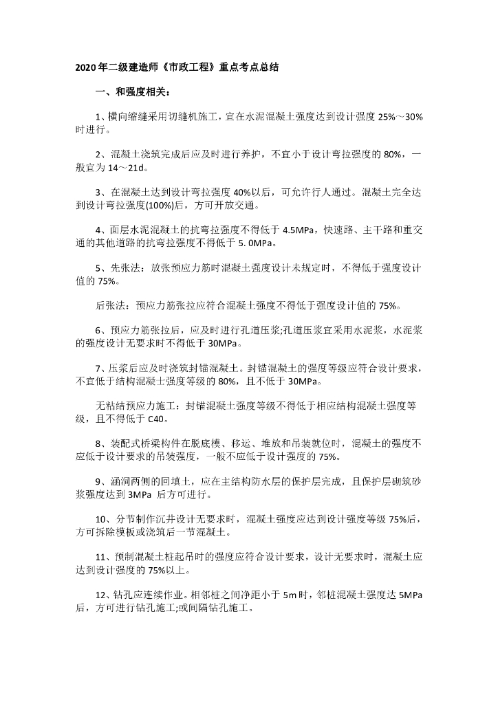 2020年二级建造师《市政工程》重点考点总结