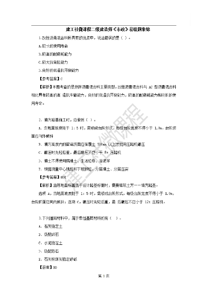 2020二建《市政实务》易错题集锦(PDF)