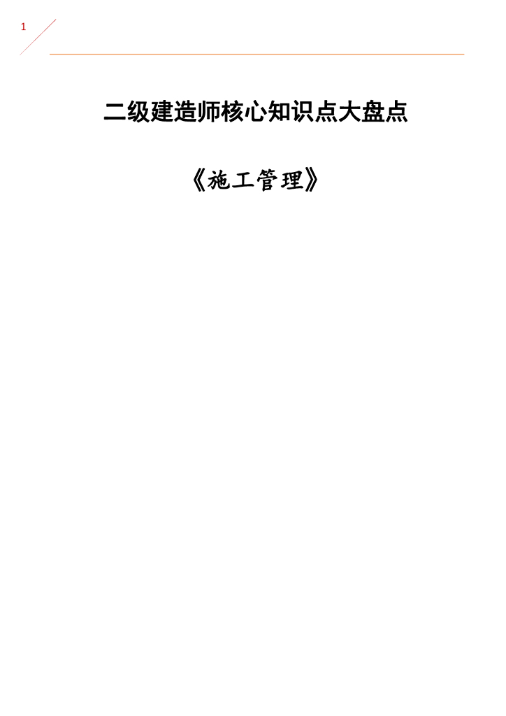 2020二建《施工管理》核心知识点大盘点