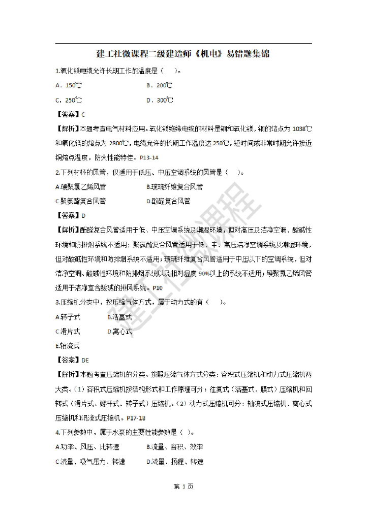 2020二建《机电实务》易错题集锦(PDF)