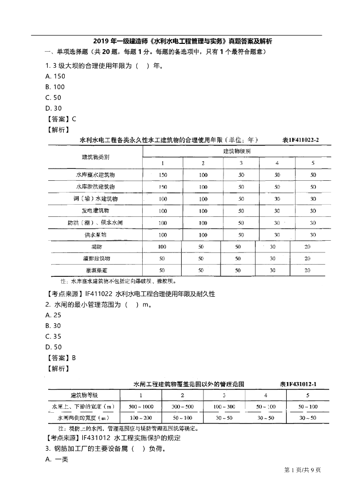 ​2019年一级建造师《水利水电》真题及答案