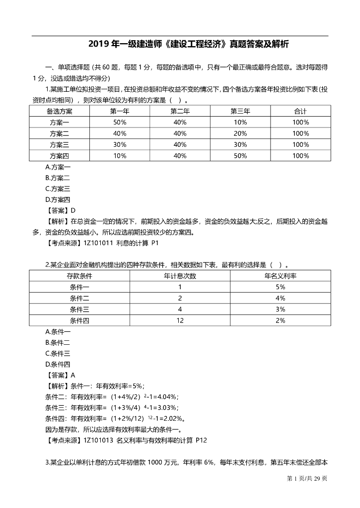 2019年一级建造师《建设工程经济》真题答案