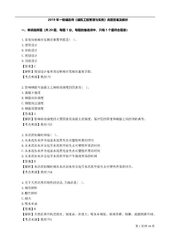 2019年一级建造师《建筑工程》真题及答案