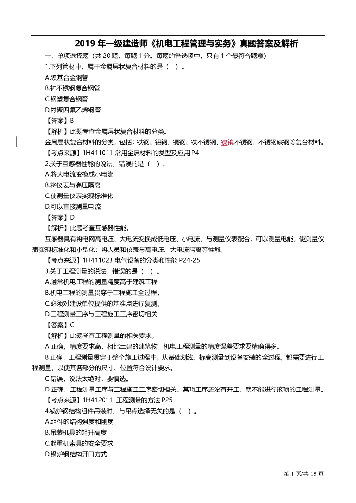 2019年一级建造师《机电工程》真题及答案