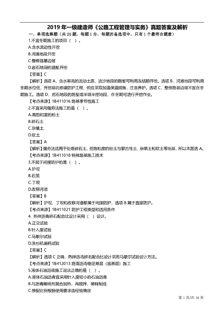 2019年一级建造师《公路工程》真题及答案