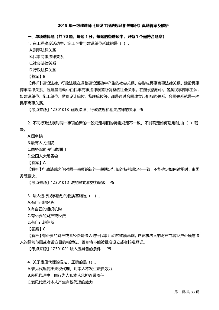 2019一级建造师《建设工程法规》真题及答案