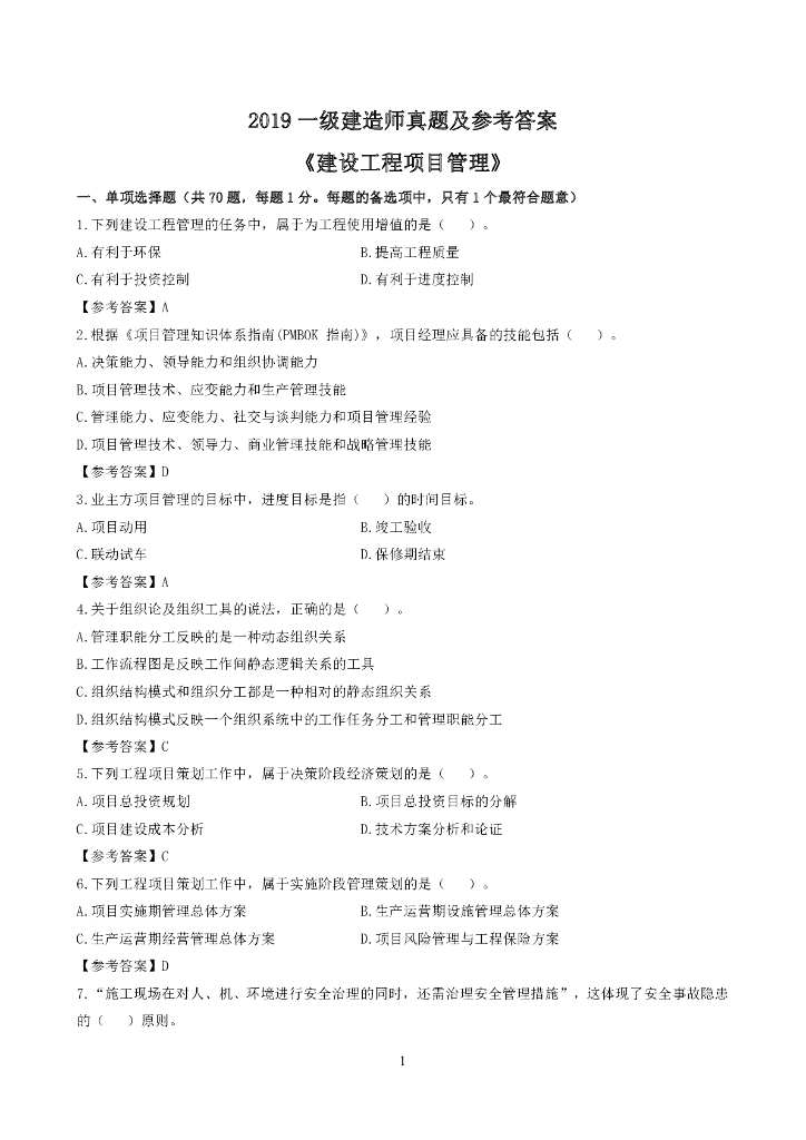 2019一级建造师《项目管理》真题及参考答案