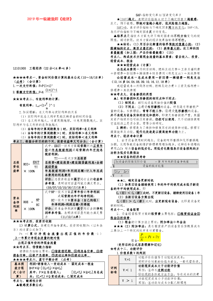 2019年一建《经济》考前小抄