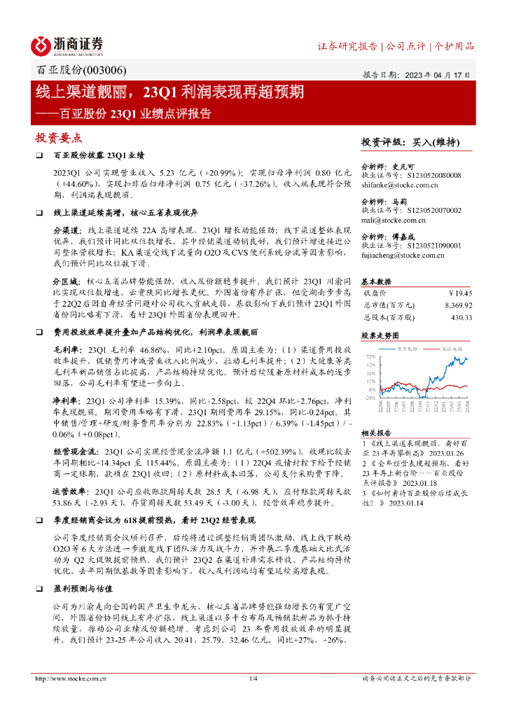 浙商证券：百亚股份23Q1业绩点评报告：线上渠道靓丽，23Q1利润表现再超预期