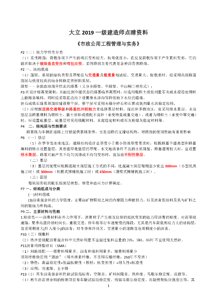 2019一建《市政》点睛资料