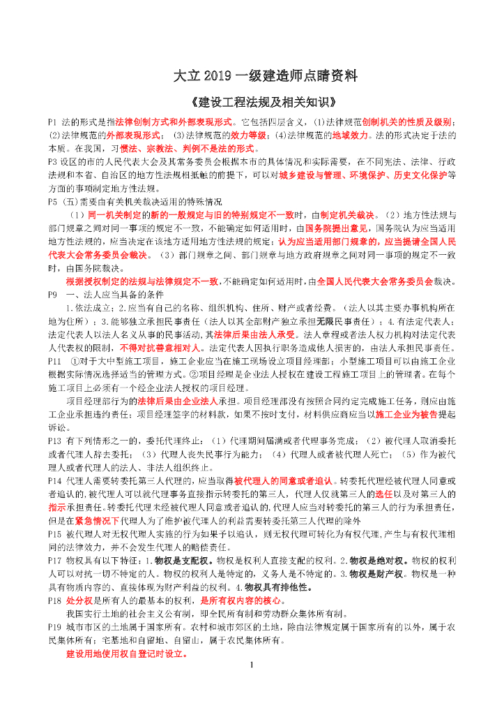 2019一建《法规》点睛资料