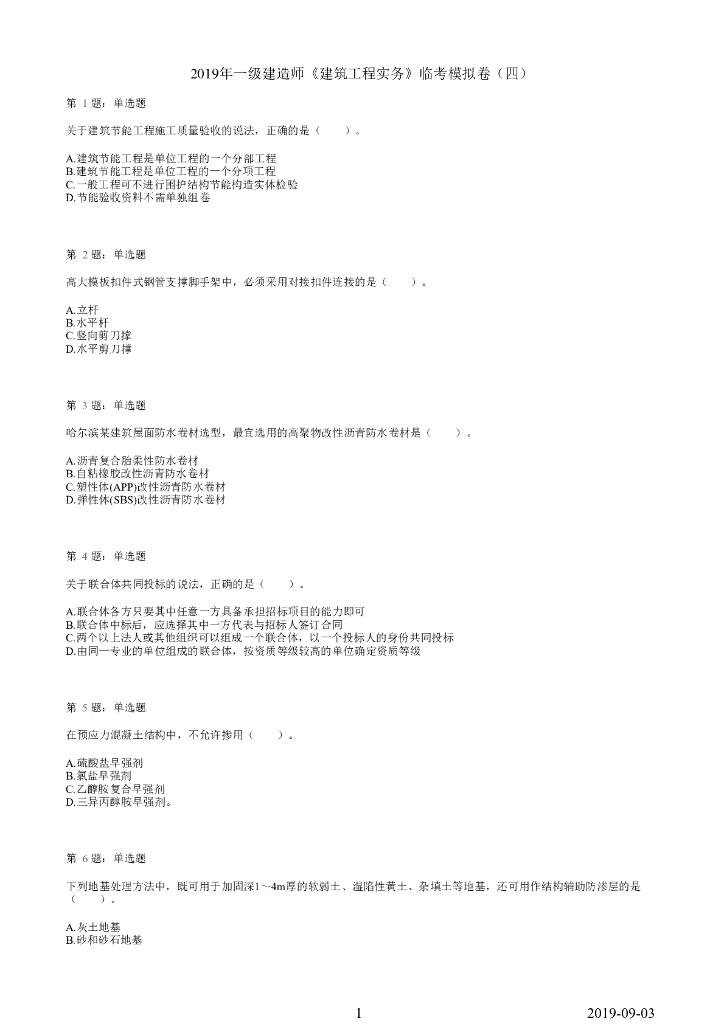 ​2019年一级建造师《建筑工程》模拟卷
