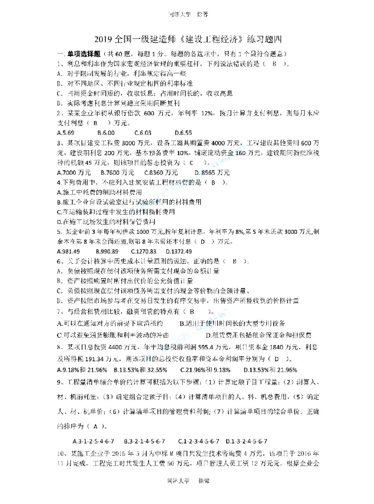2019一建《建设工程经济》押题卷