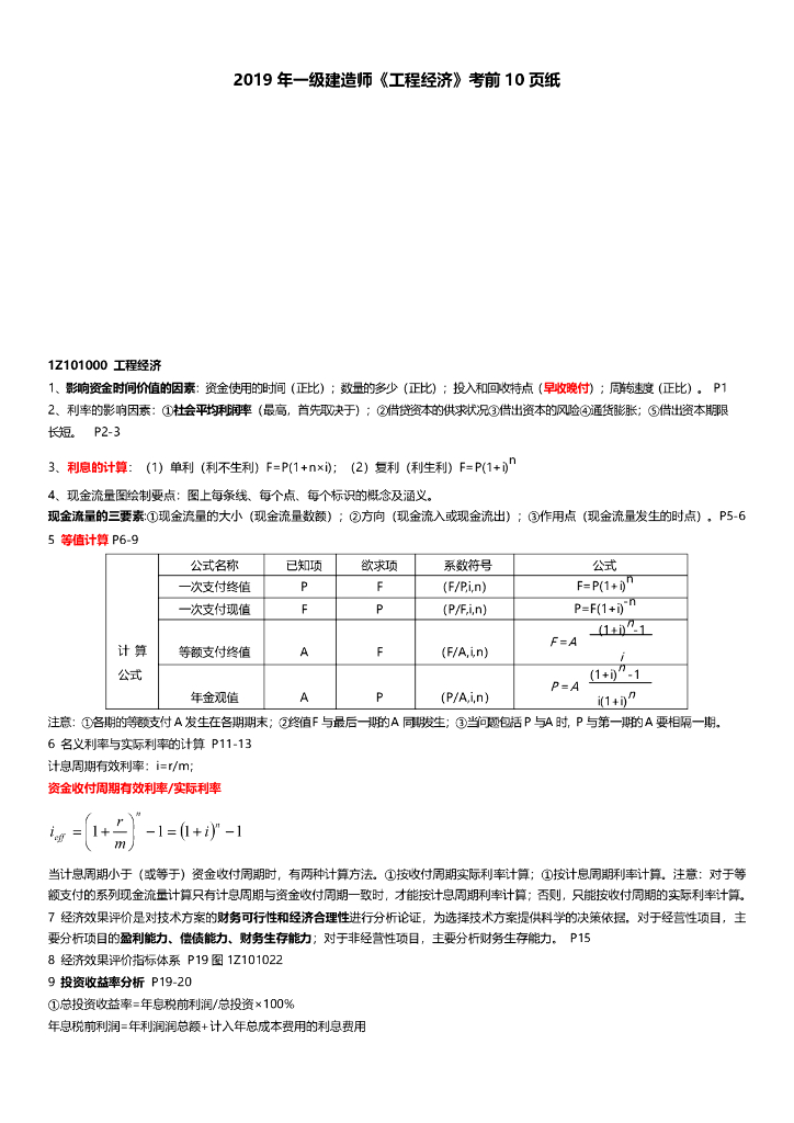2019年一级建造师《工程经济》考前10页纸