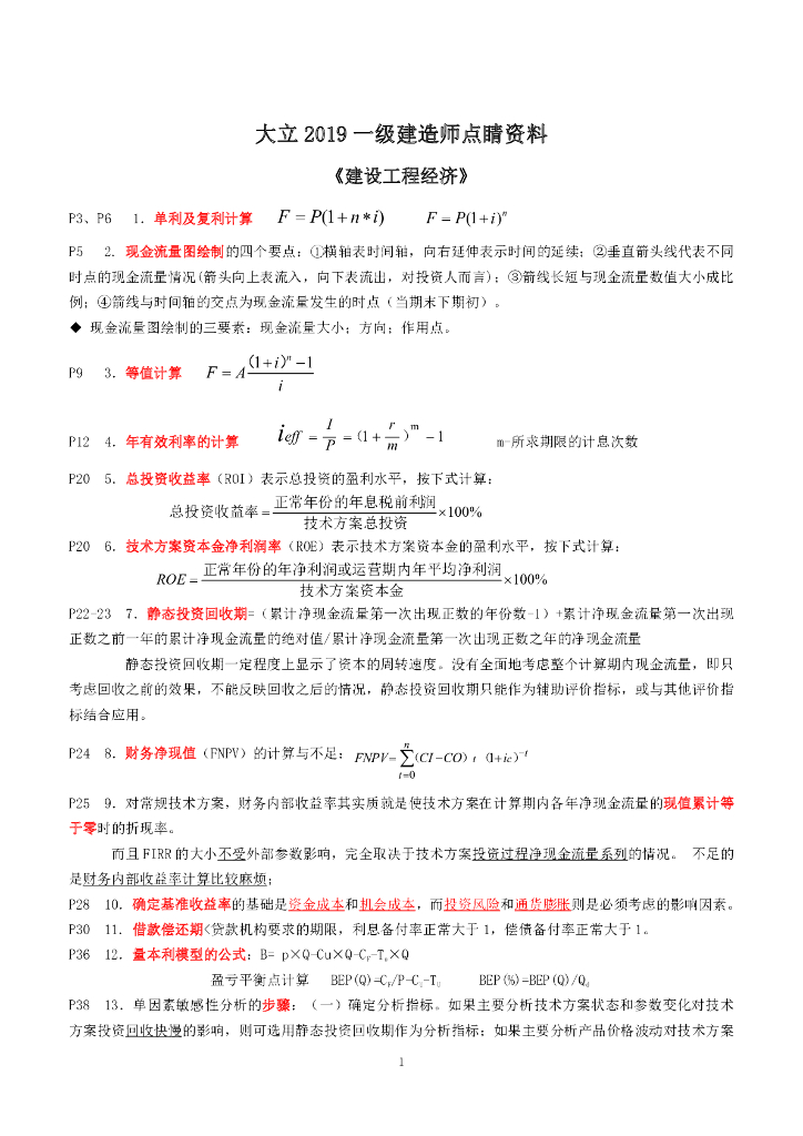 ​2019一建《建设工程经济》点睛资料