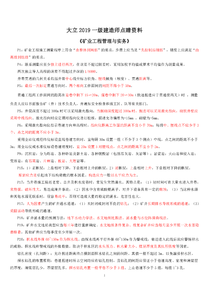 2019一建《矿业工程》点睛资料