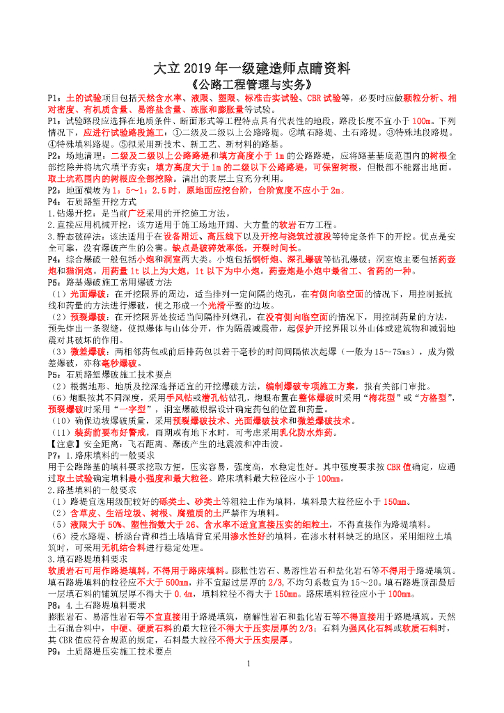 2019一建《公路工程》点睛资料