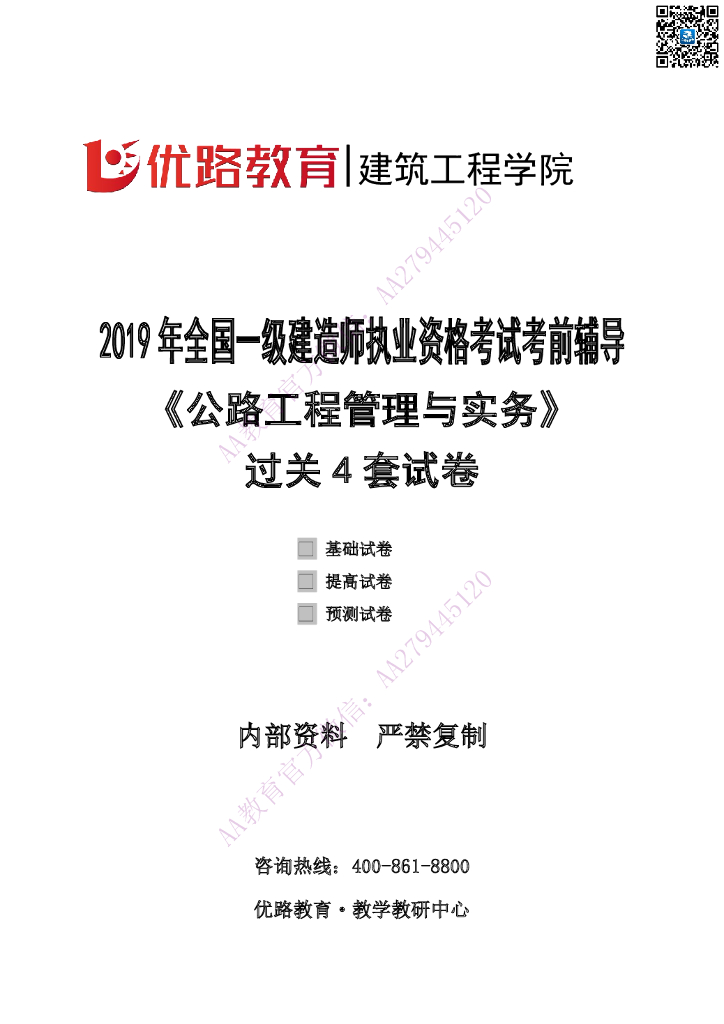 2019年一建《公路实务》过关四套试卷