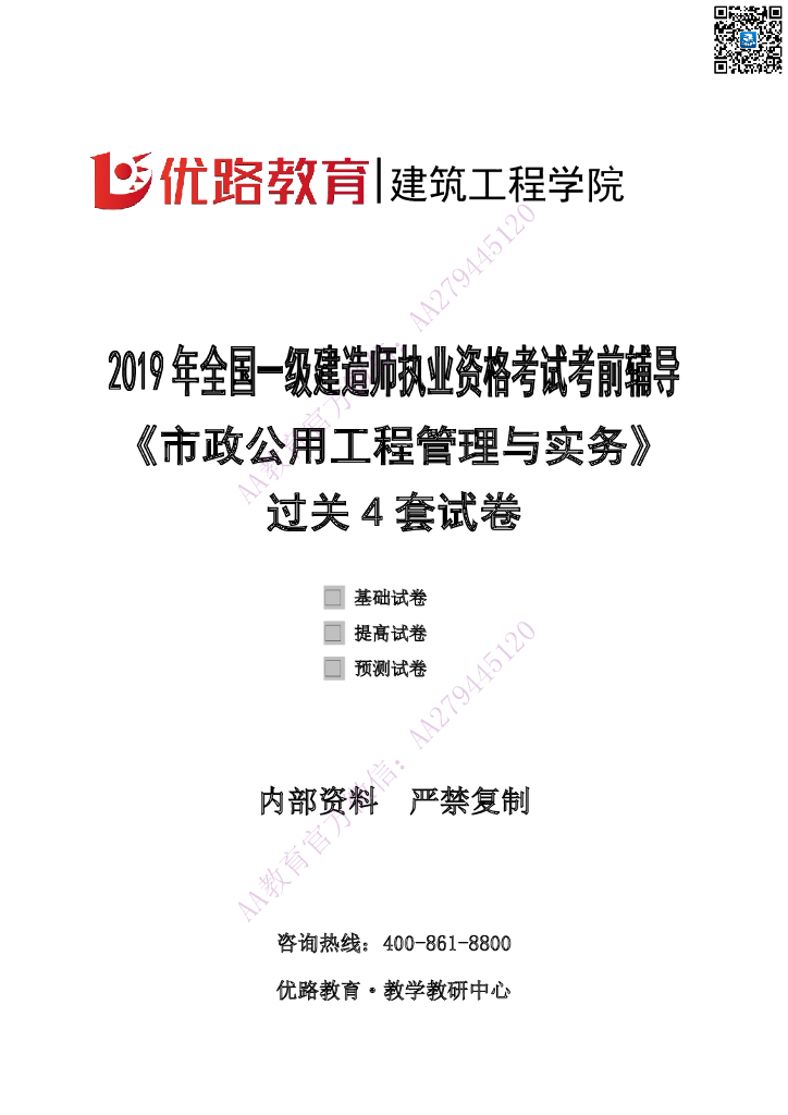 2019年一建《市政实务》过关四套试卷