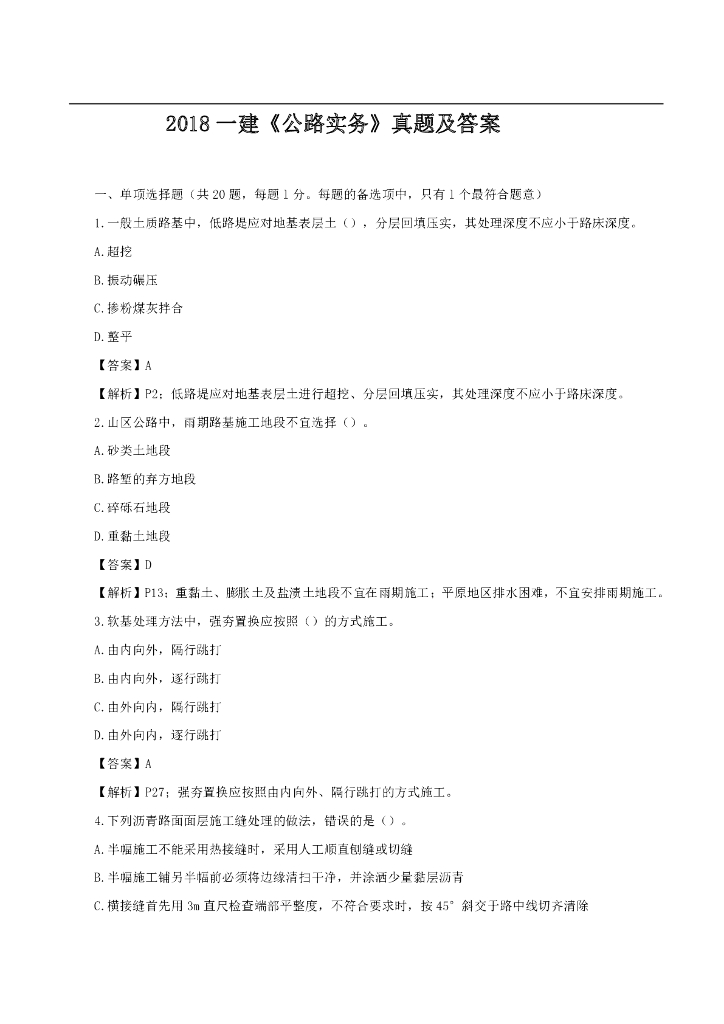 2018年一级建造师公路实务真题及答案​