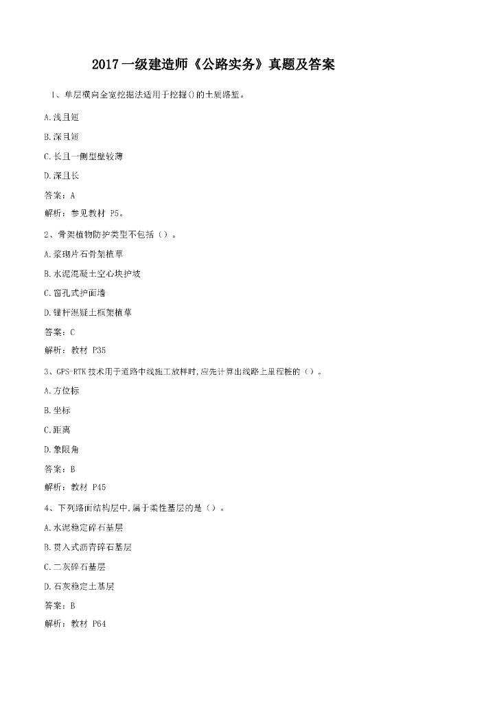 2017年一级建造师公路实务真题及答案​