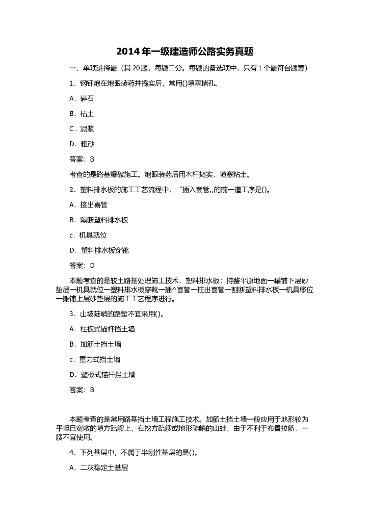 2014年一级建造师公路实务真题及答案​