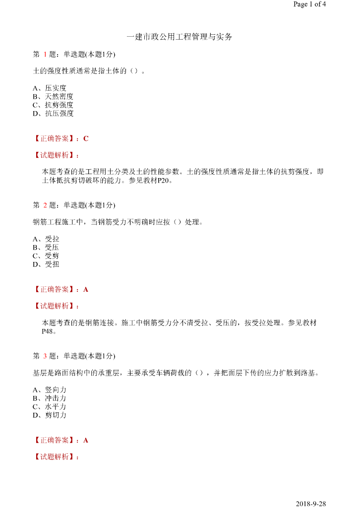 2018年一级建造师市政实务真题及答案